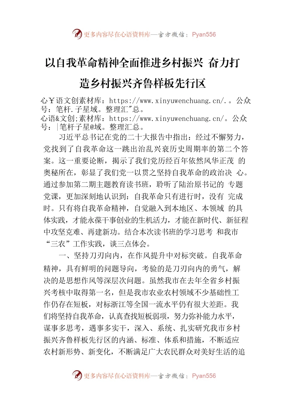 以自我革命精神全面推进乡村振兴  奋力打造乡村振兴齐鲁样板先行区.docx_第1页