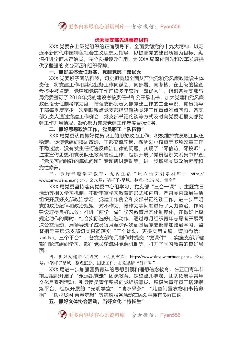 优秀先进事迹材料6——先进基层党组织1680字.docx_第1页