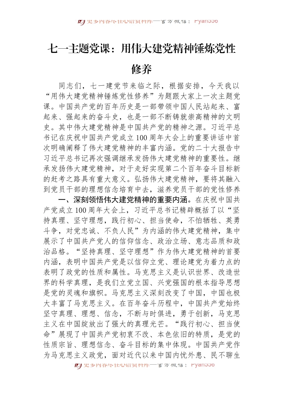 七一主题党课：用伟大建党精神锤炼党性修养.docx_第1页