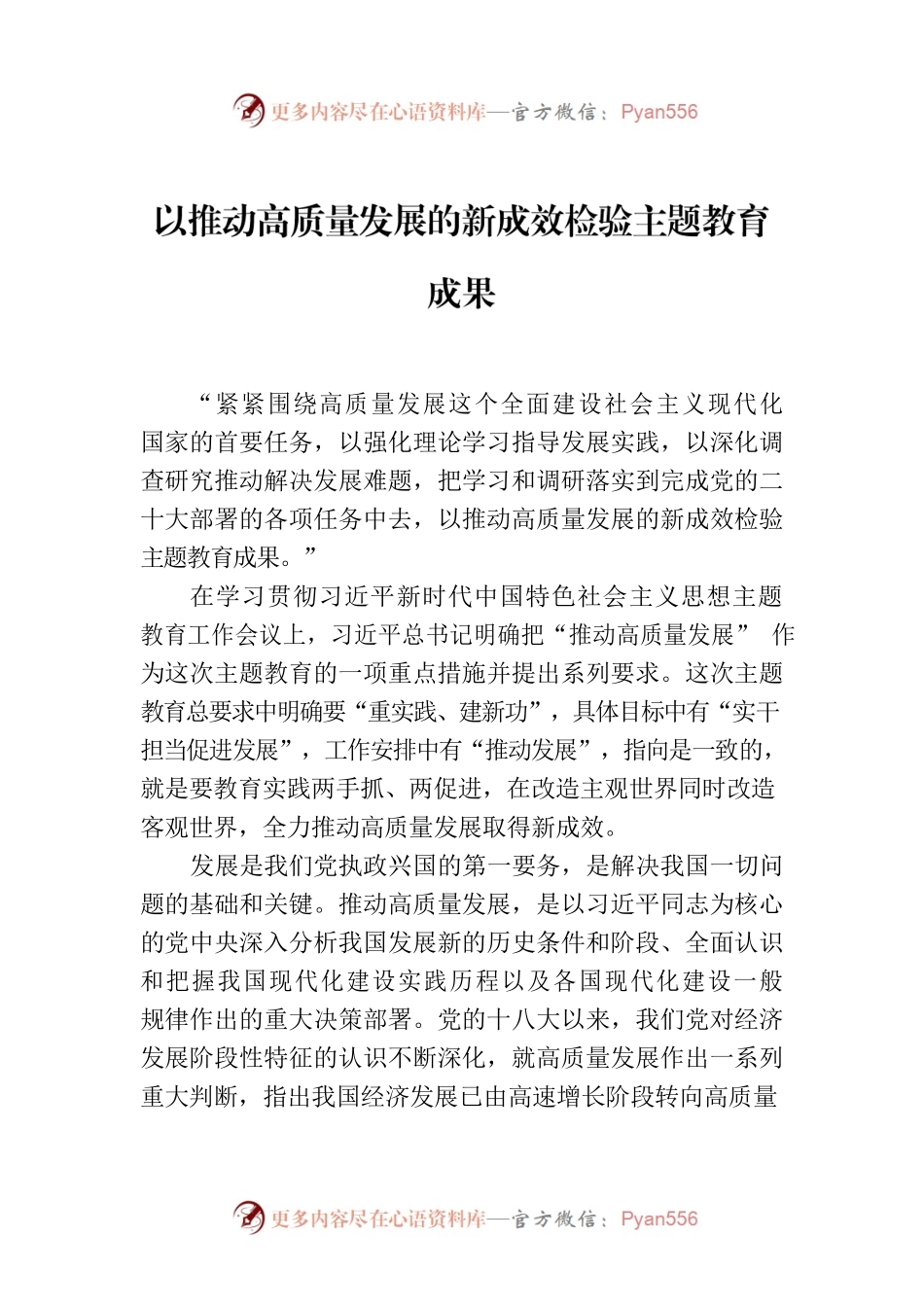 以推动高质量发展的新成效检验主题教育成果.docx_第1页