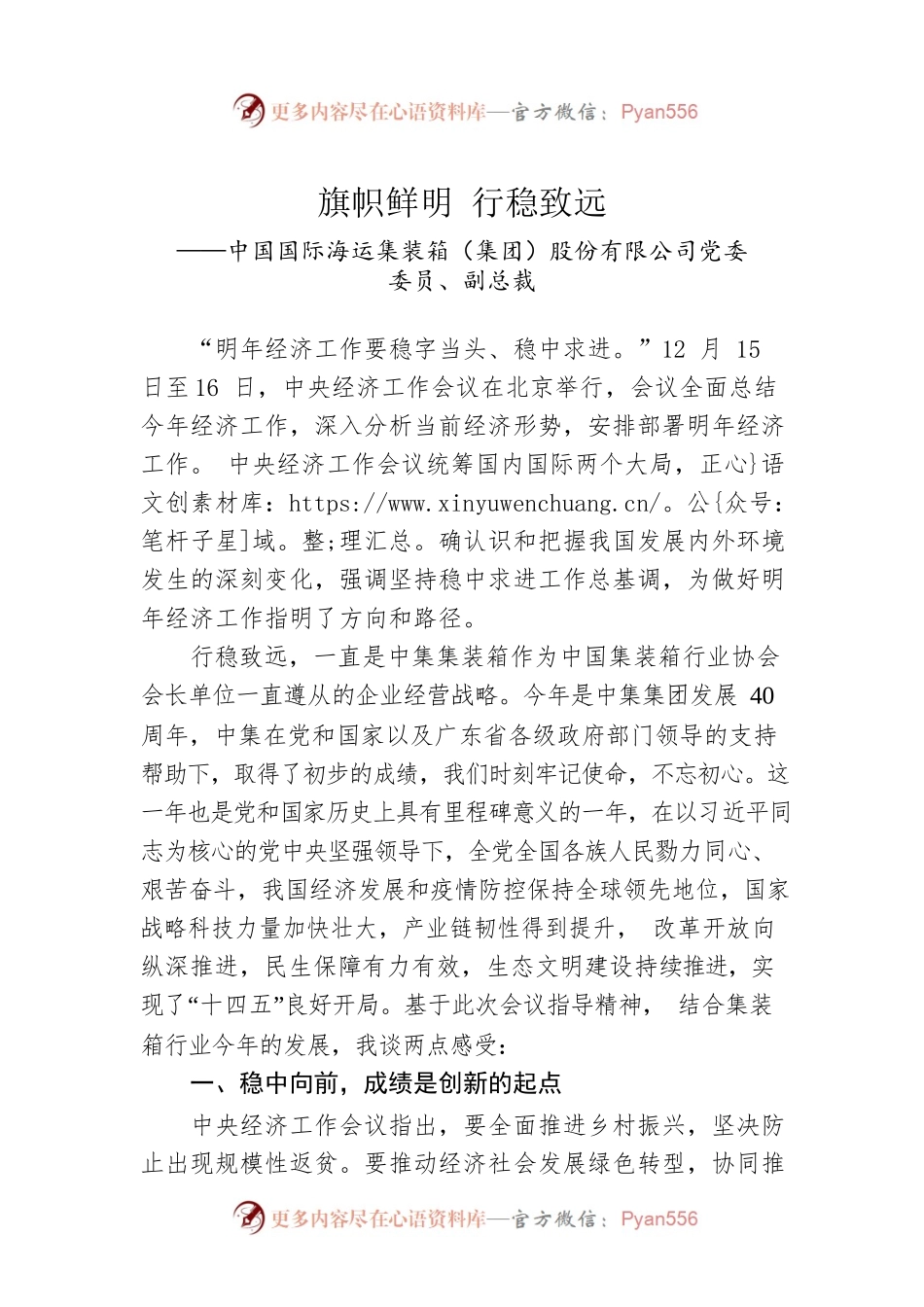 中国国际海运集装箱（集团）股份有限公司党委委员、副总裁谈贯彻落实中央经济工作会议精神（20221227）.docx_第1页