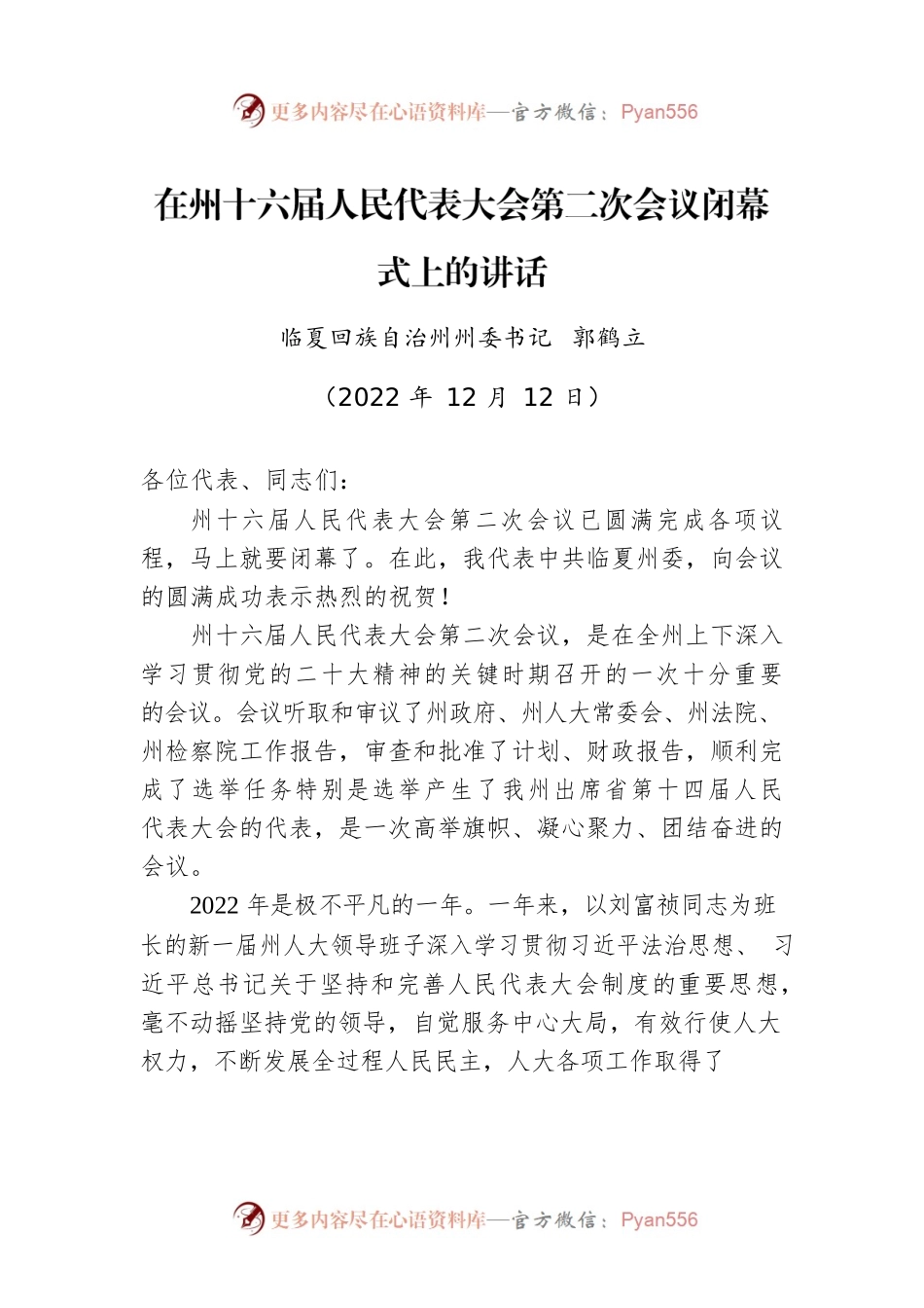 临夏回族自治州州委书记郭鹤立：在州十六届人民代表大会第二次会议闭幕式上的讲话（20221212）.docx_第1页