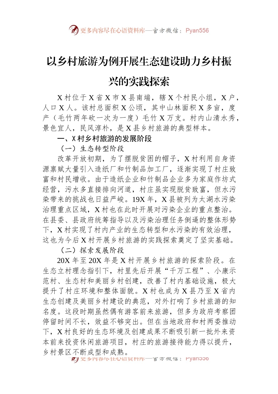 以乡村旅游为例开展生态建设助力乡村振兴的实践探索.docx_第1页