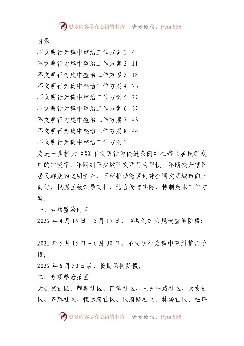 不文明行为集中整治工作方案汇编（8篇）.docx_第1页