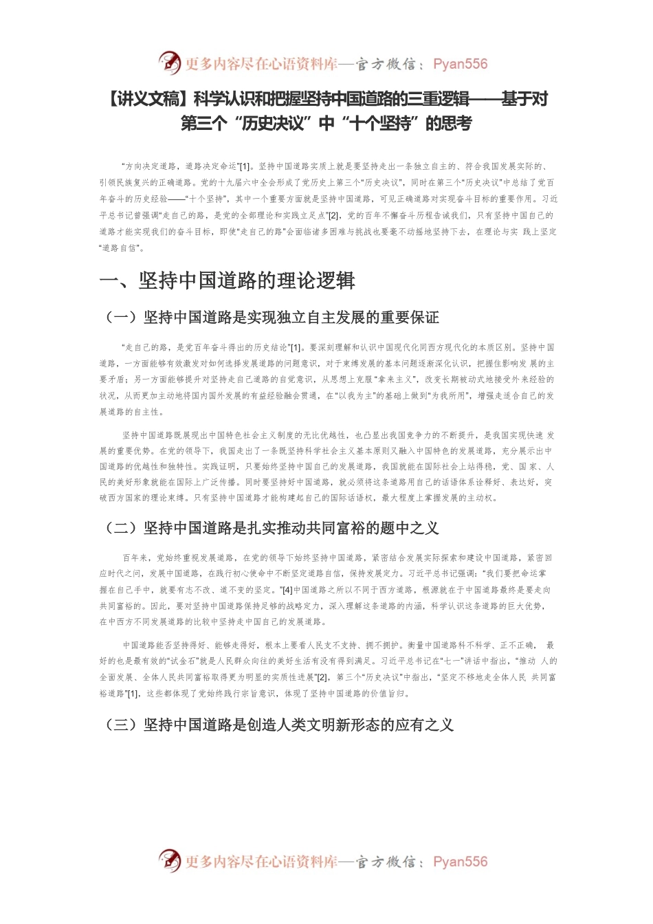 【讲义文稿】科学认识和把握坚持中国道路的三重逻辑——基于对第三个“历史决议”中“十个坚持”的思考.docx_第1页