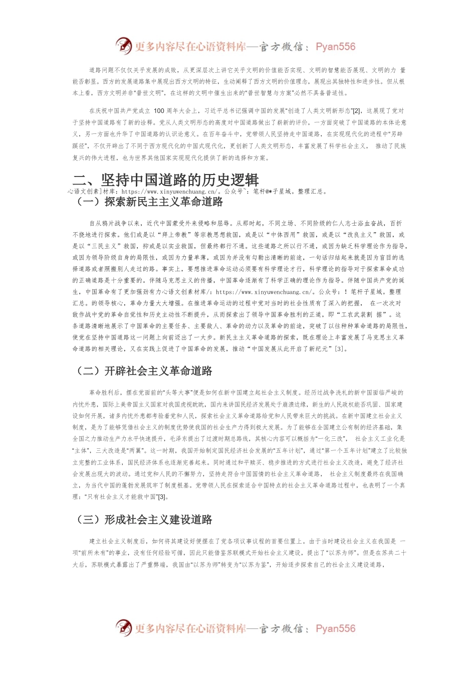 【讲义文稿】科学认识和把握坚持中国道路的三重逻辑——基于对第三个“历史决议”中“十个坚持”的思考.docx_第2页