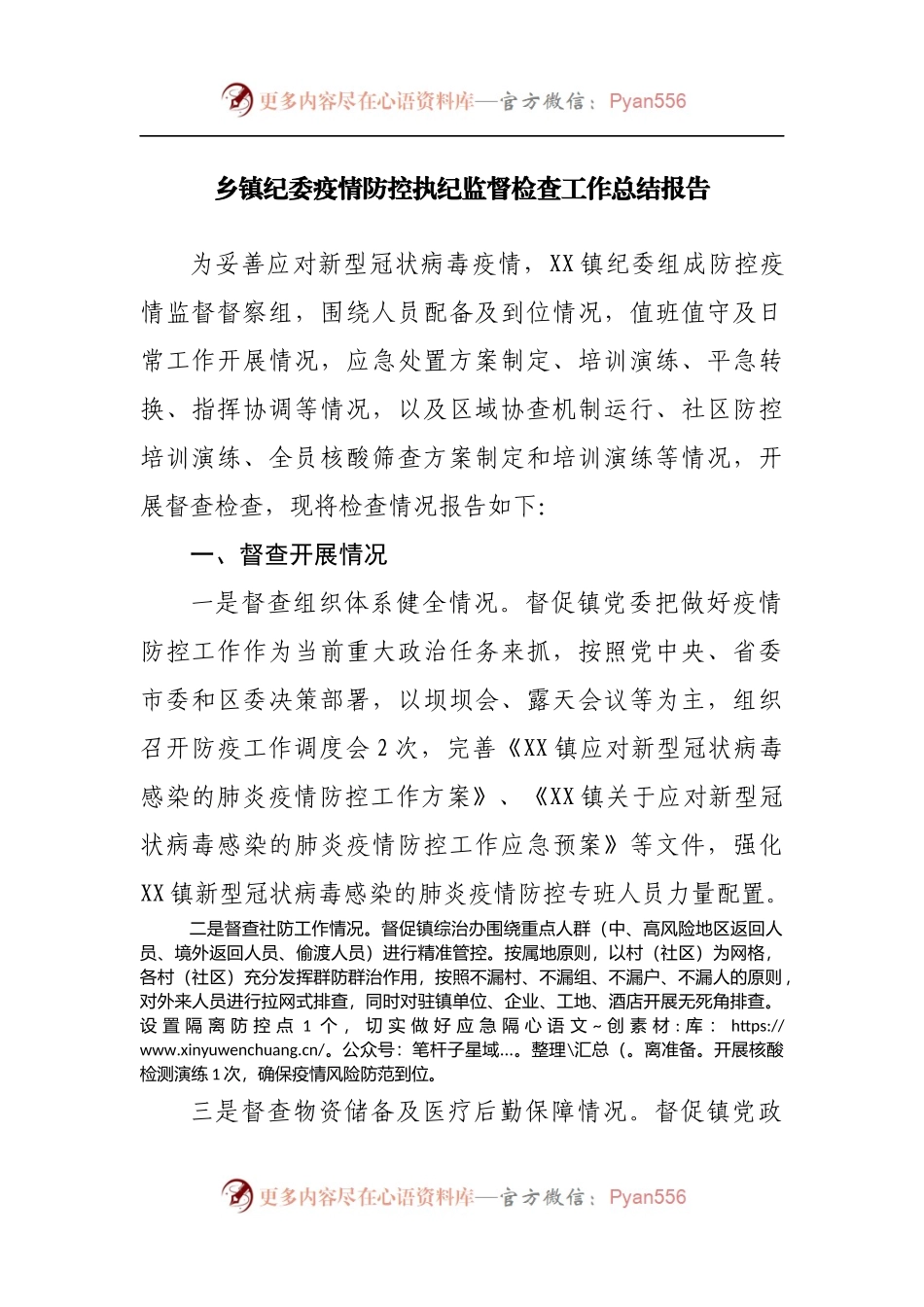 乡镇纪委疫情防控执纪监督检查工作总结报告[3].docx_第1页