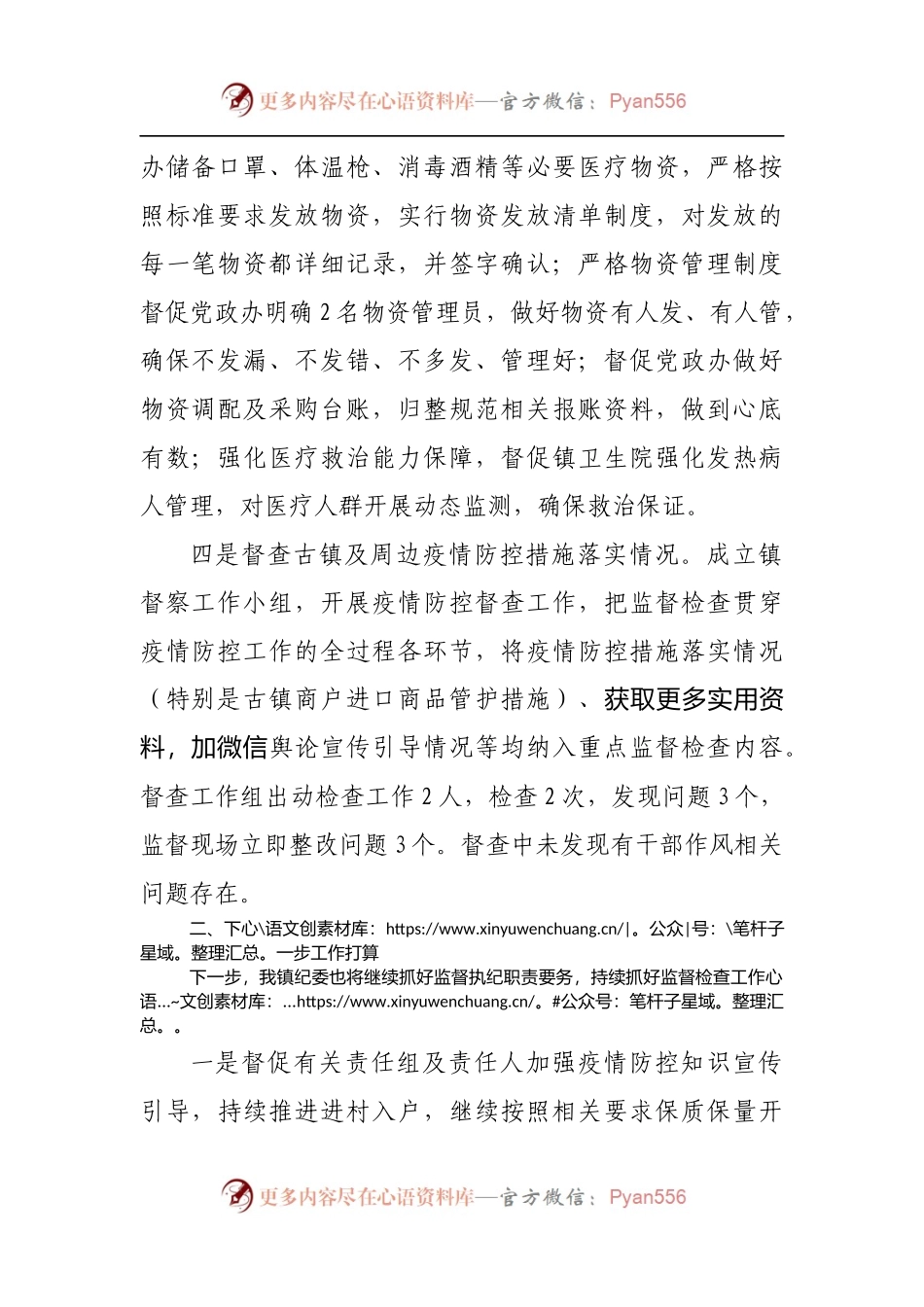 乡镇纪委疫情防控执纪监督检查工作总结报告[3].docx_第2页