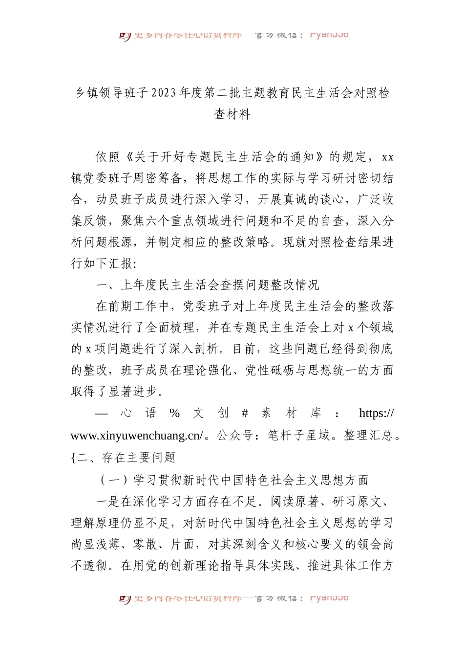 乡镇领导班子2023年度第二批主题教育民主生活会对照检查材料.docx_第1页