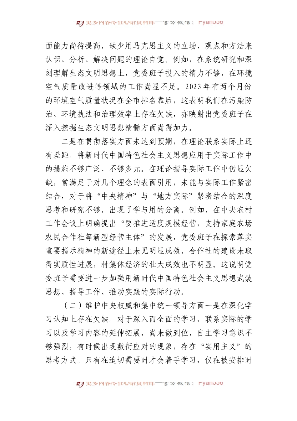 乡镇领导班子2023年度第二批主题教育民主生活会对照检查材料.docx_第2页
