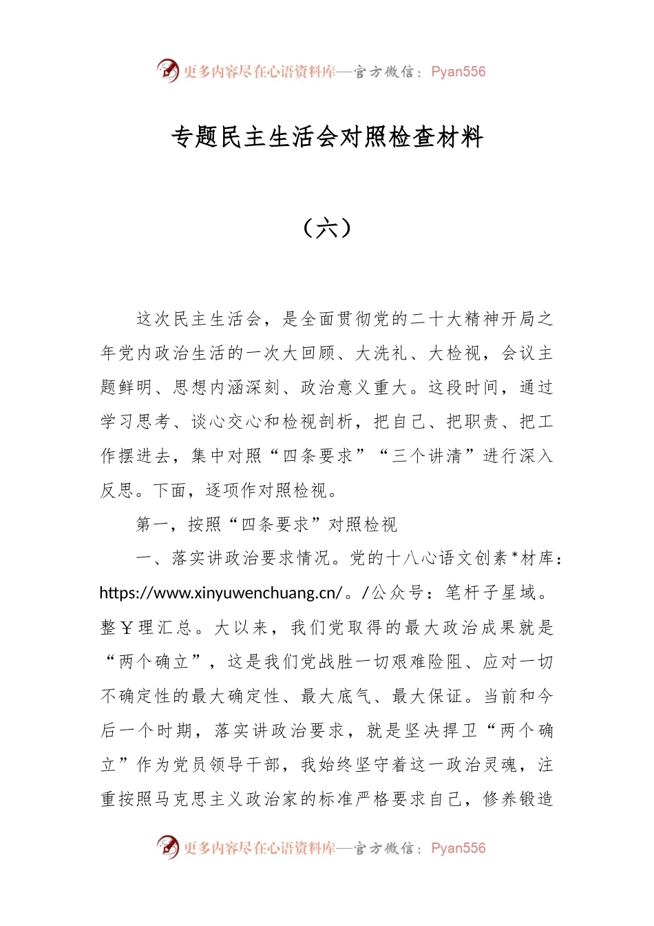 专题民主生活会对照检查材料（六）.docx_第1页