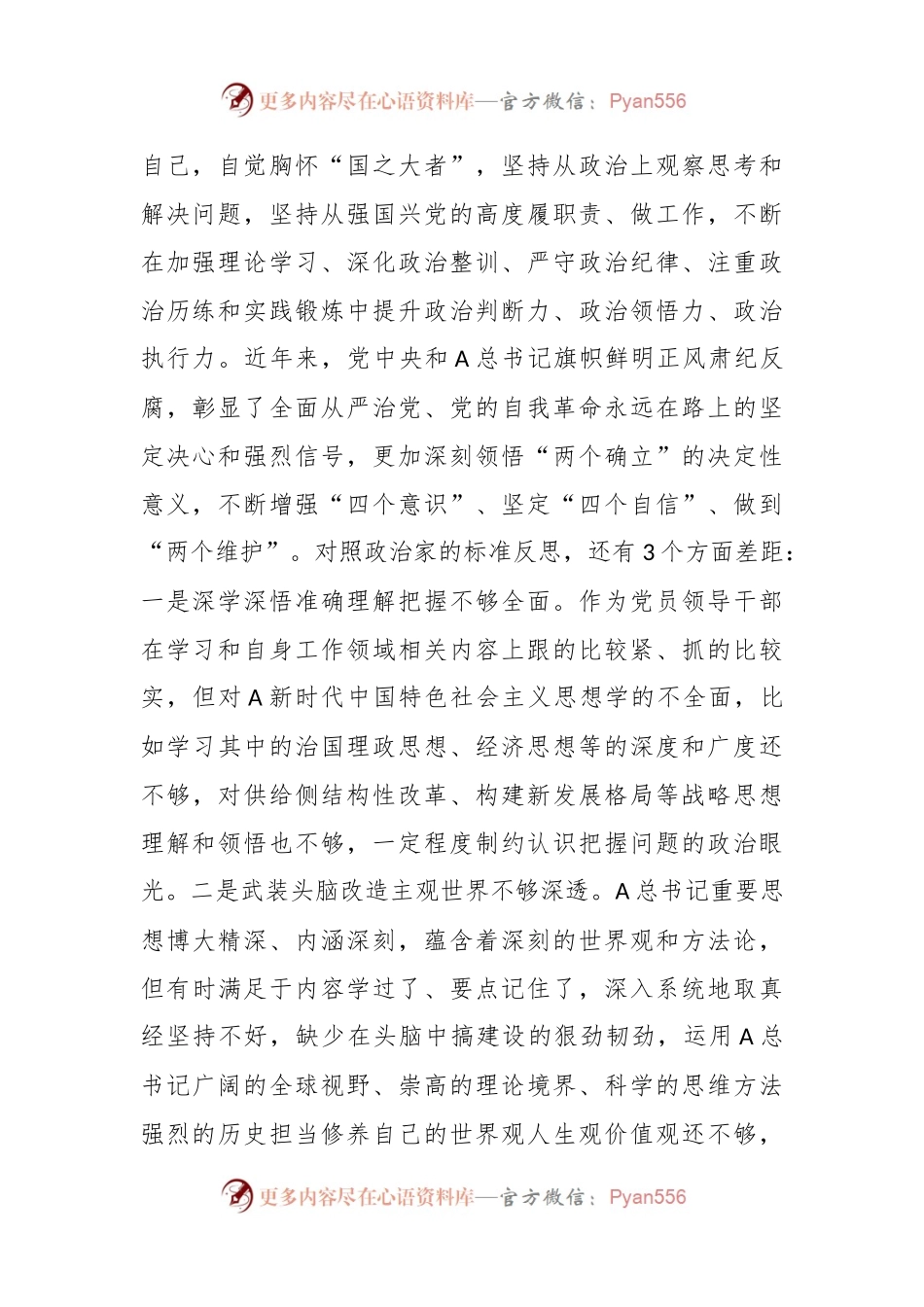 专题民主生活会对照检查材料（六）.docx_第2页