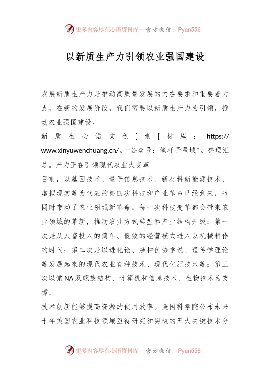 以新质生产力引领农业强国建设.docx_第1页