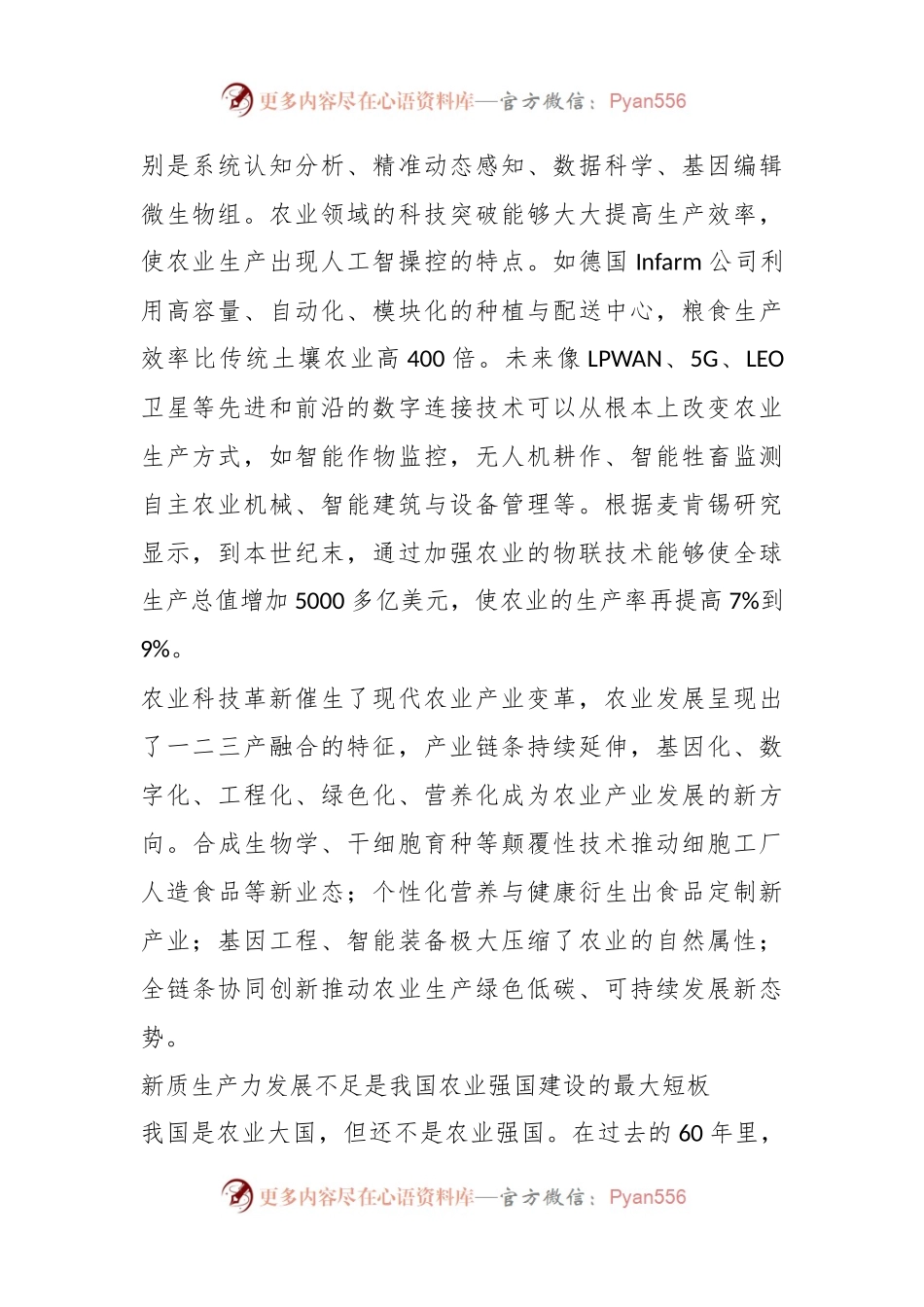 以新质生产力引领农业强国建设.docx_第2页