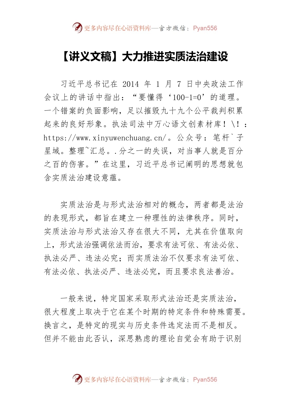 【讲义文稿】大力推进实质法治建设.docx_第1页