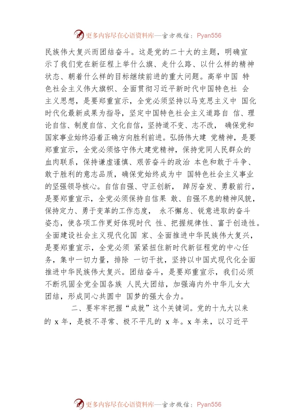 二十大报告宣讲党课讲稿：牢把关键词让会议精神入脑入心.docx_第2页