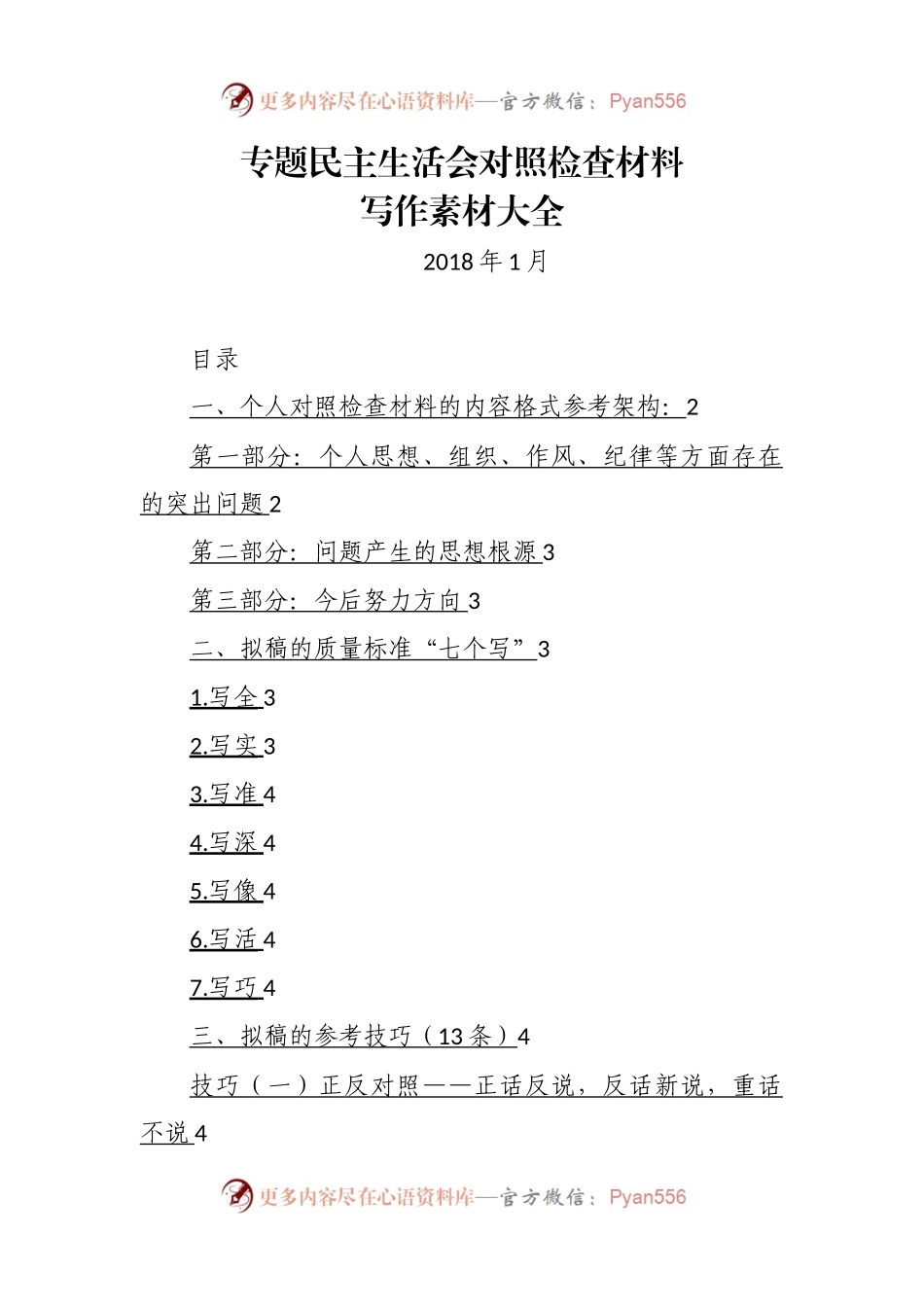 专题民主生活会对照检查材料写作素材大全.docx_第1页