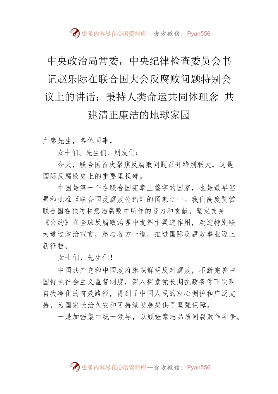 中央政治局常委，中央纪律检查委员会书记赵乐际在联合国大会反腐败问题特别会议上的讲话：秉持人类命运共同体理念 共建清正廉洁的地球家园.docx_第1页
