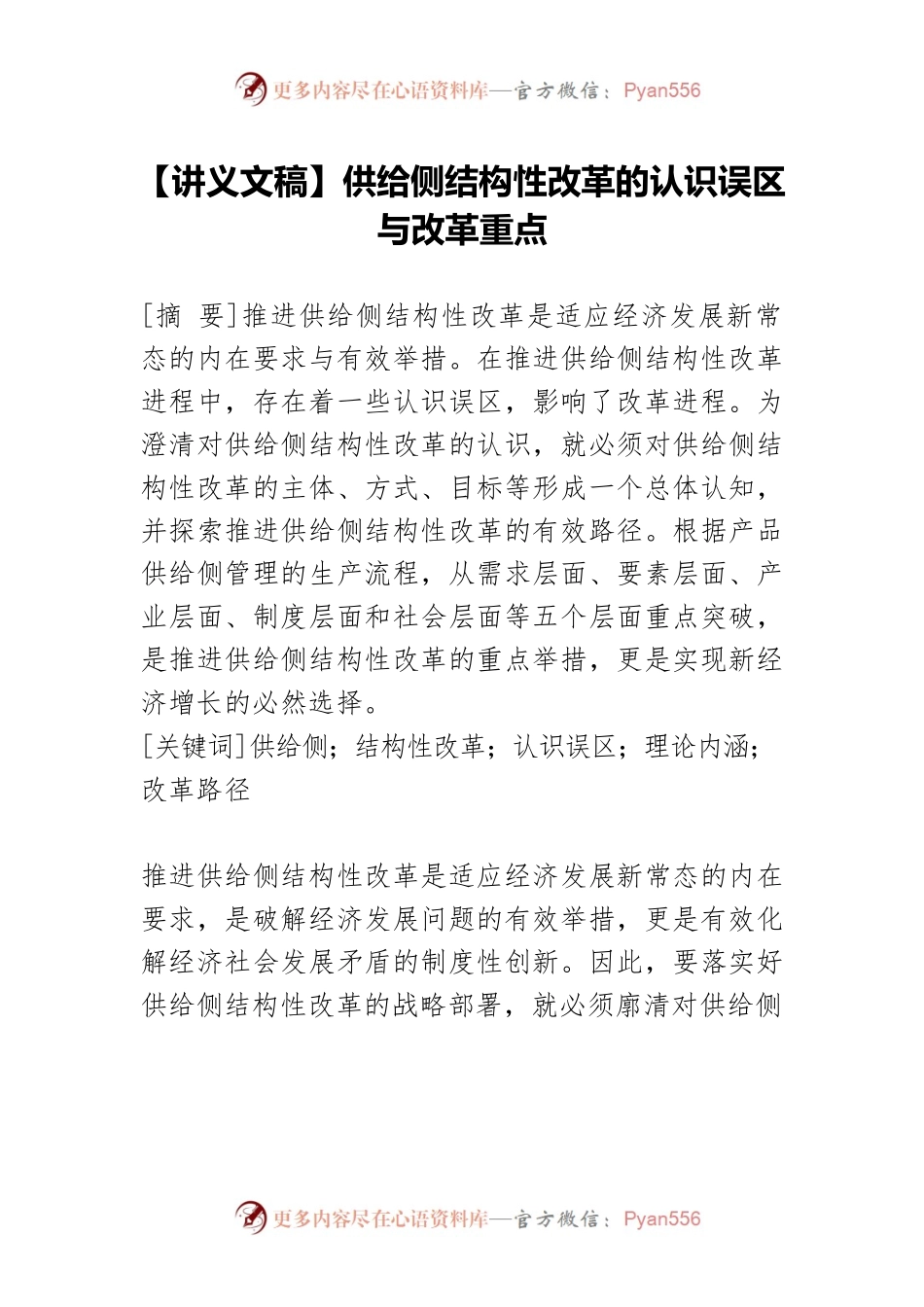 【讲义文稿】供给侧结构性改革的认识误区与改革重点.docx_第1页
