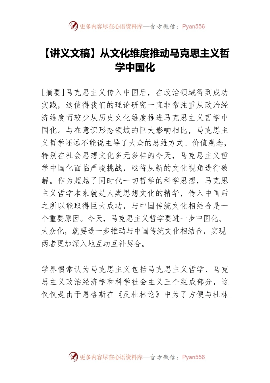 【讲义文稿】从文化维度推动马克思主义哲学中国化.docx_第1页