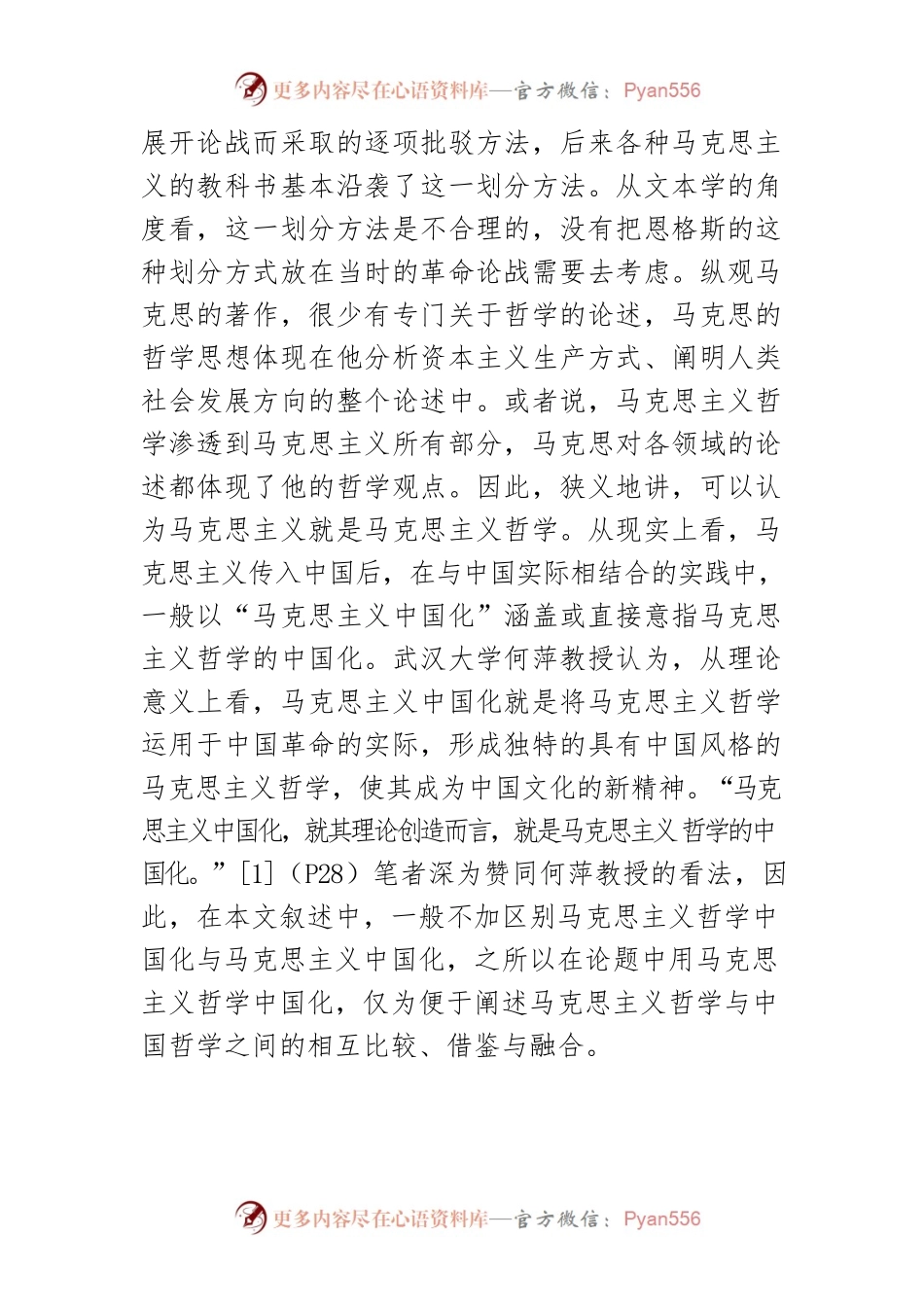 【讲义文稿】从文化维度推动马克思主义哲学中国化.docx_第2页