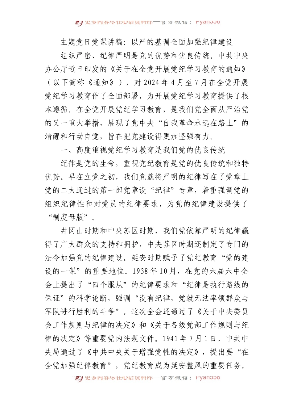 主题党日党课讲稿：以严的基调全面加强纪律建设.docx_第1页