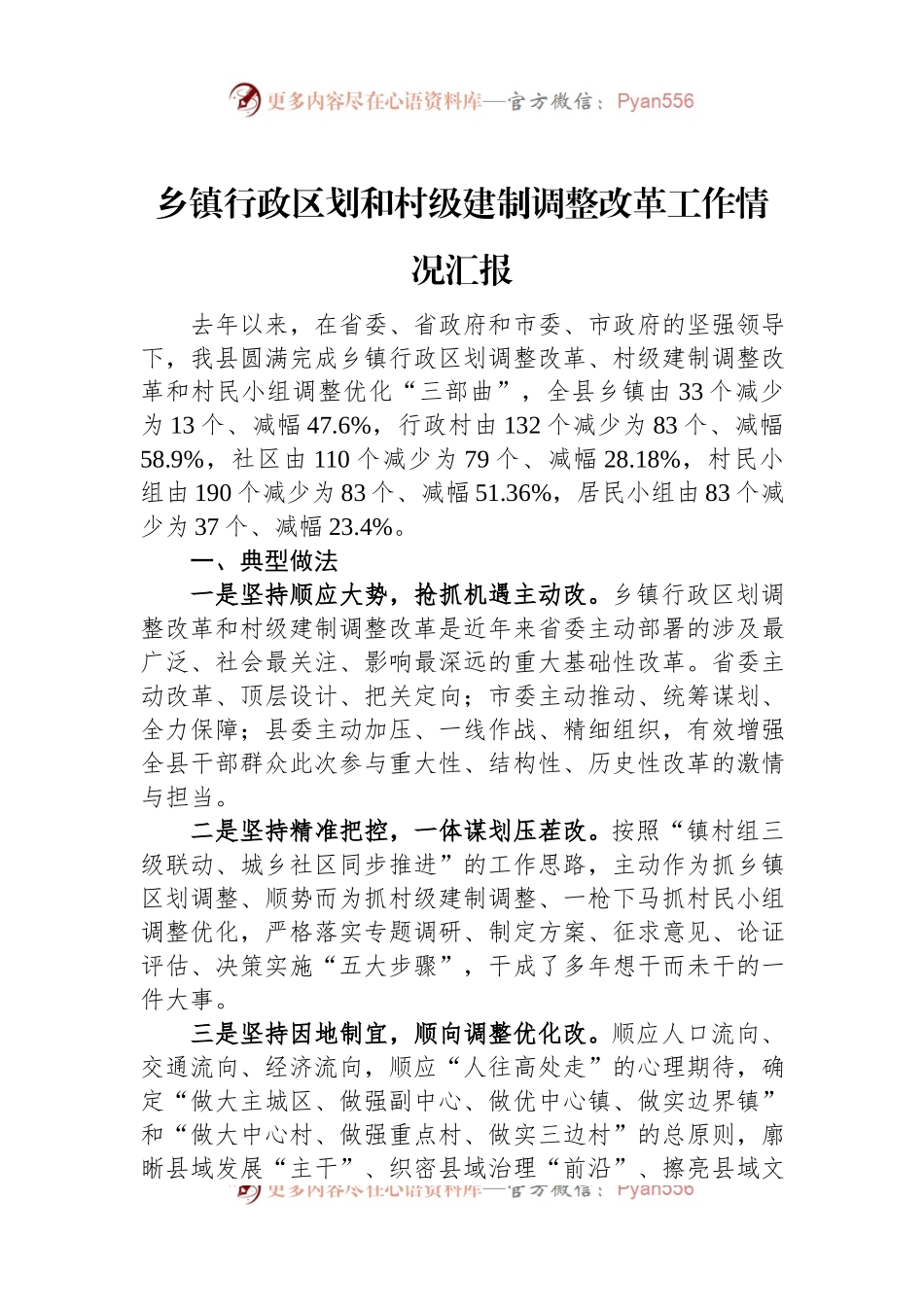 乡镇行政区划和村级建制调整改革工作情况汇报.docx_第1页