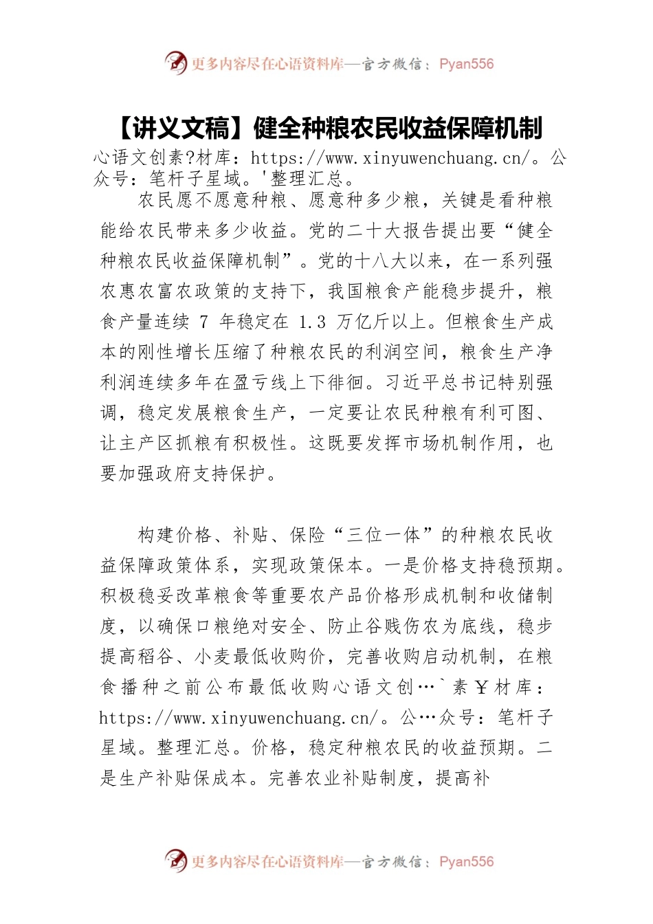 【讲义文稿】健全种粮农民收益保障机制.docx_第1页
