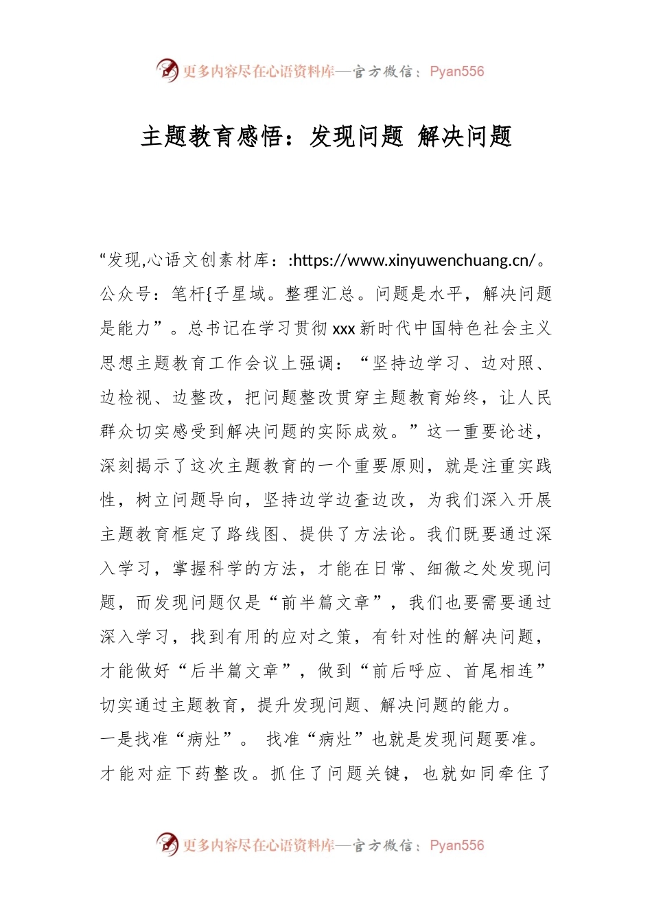 主题教育感悟：发现问题 解决问题.docx_第1页