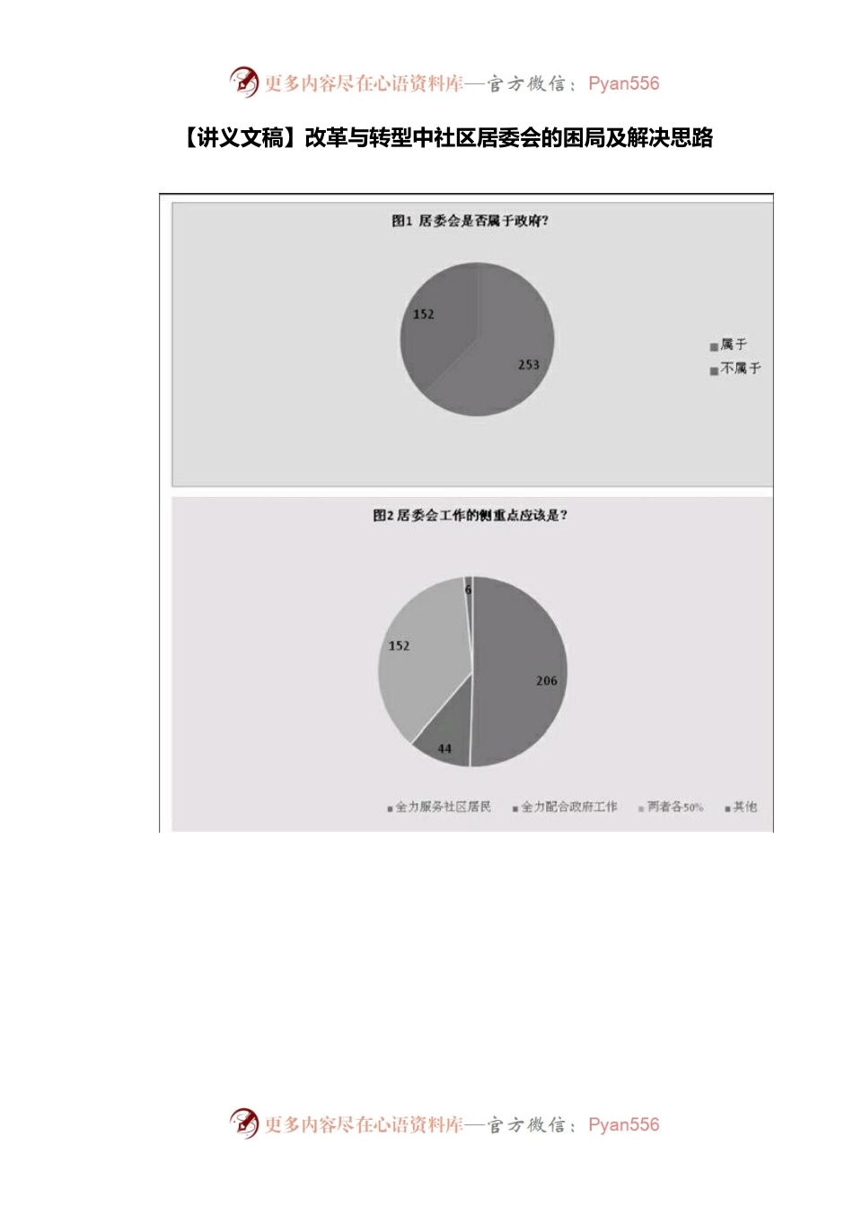 【讲义文稿】改革与转型中社区居委会的困局及解决思路.docx_第1页