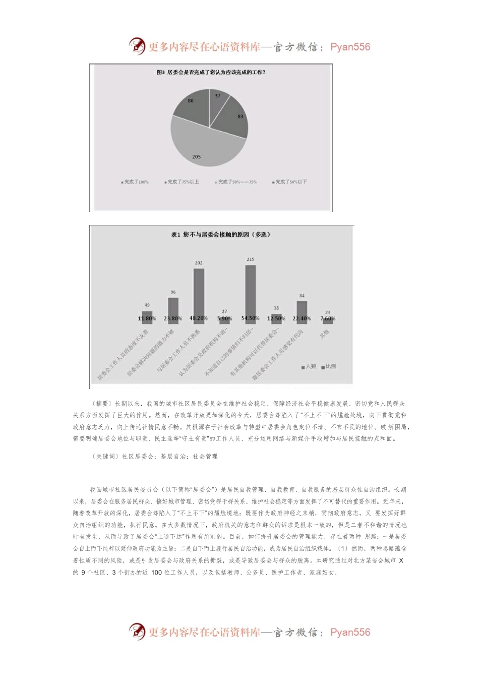 【讲义文稿】改革与转型中社区居委会的困局及解决思路.docx_第2页