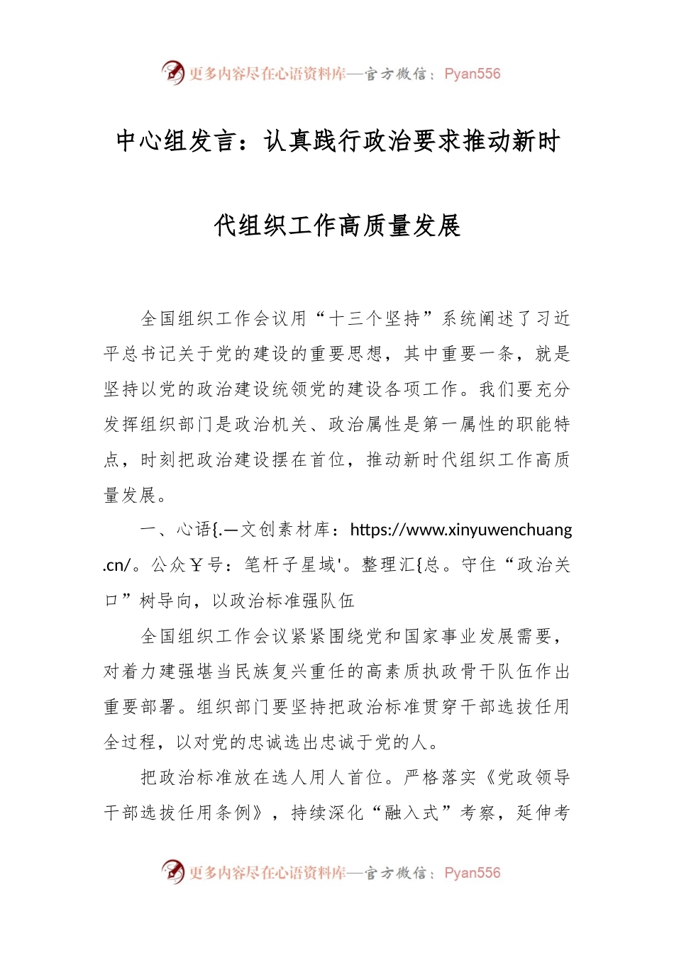 中心组发言：认真践行政治要求推动新时代组织工作高质量发展.docx_第1页