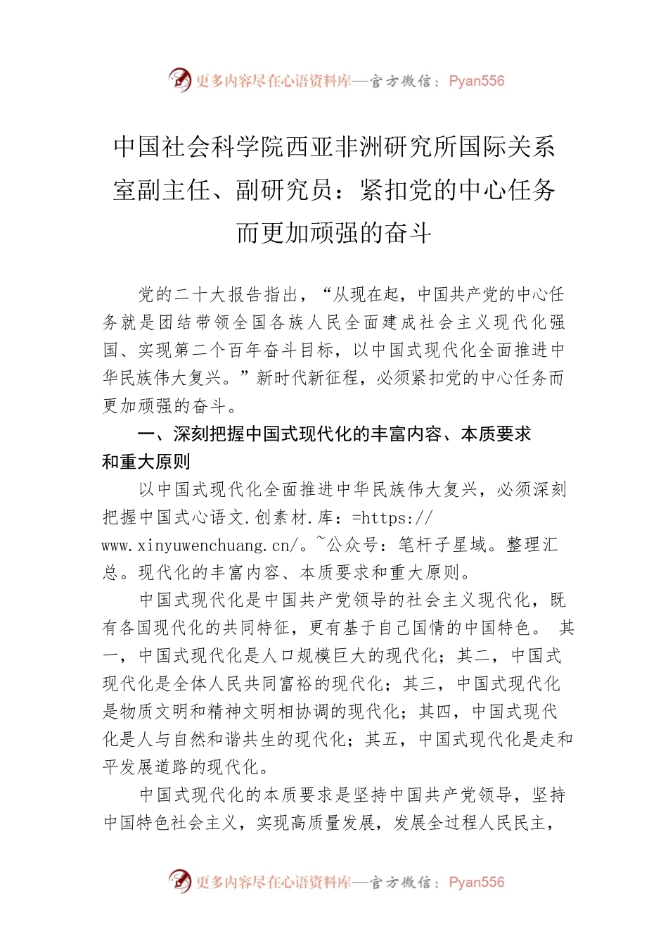 中国社会科学院西亚非洲研究所国际关系室副主任、副研究员：紧扣党的中心任务而更加顽强的奋斗（20221222）.docx_第1页