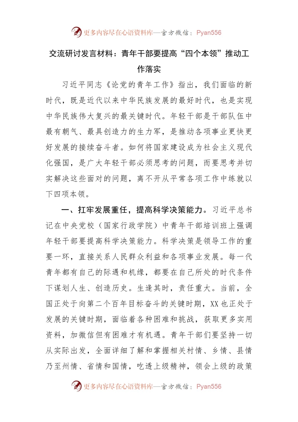 交流研讨发言材料：青年干部要提高“四个本领”推动工作落实.docx_第1页