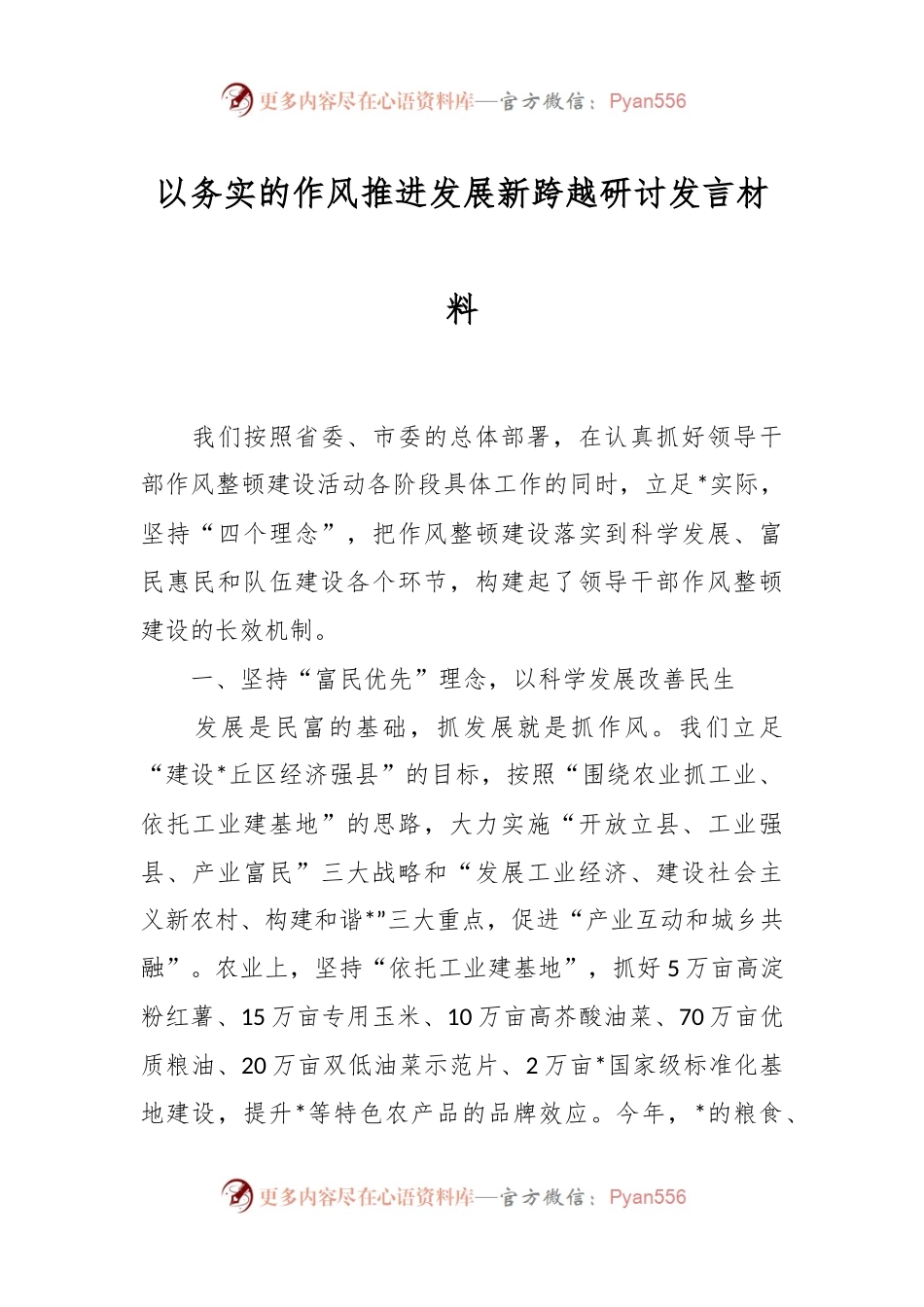 以务实的作风推进发展新跨越研讨发言稿材料.docx_第1页