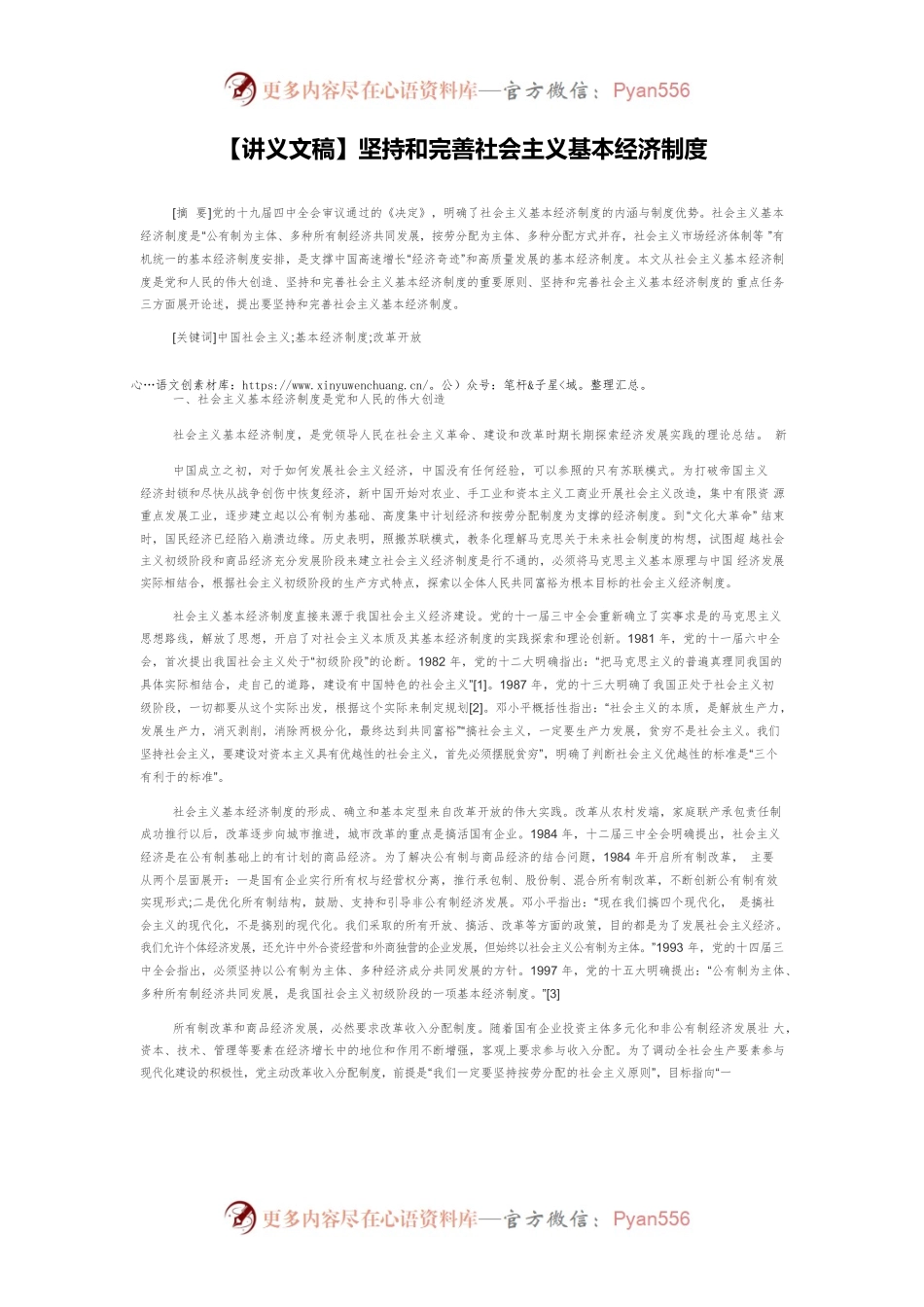 【讲义文稿】坚持和完善社会主义基本经济制度.docx_第1页