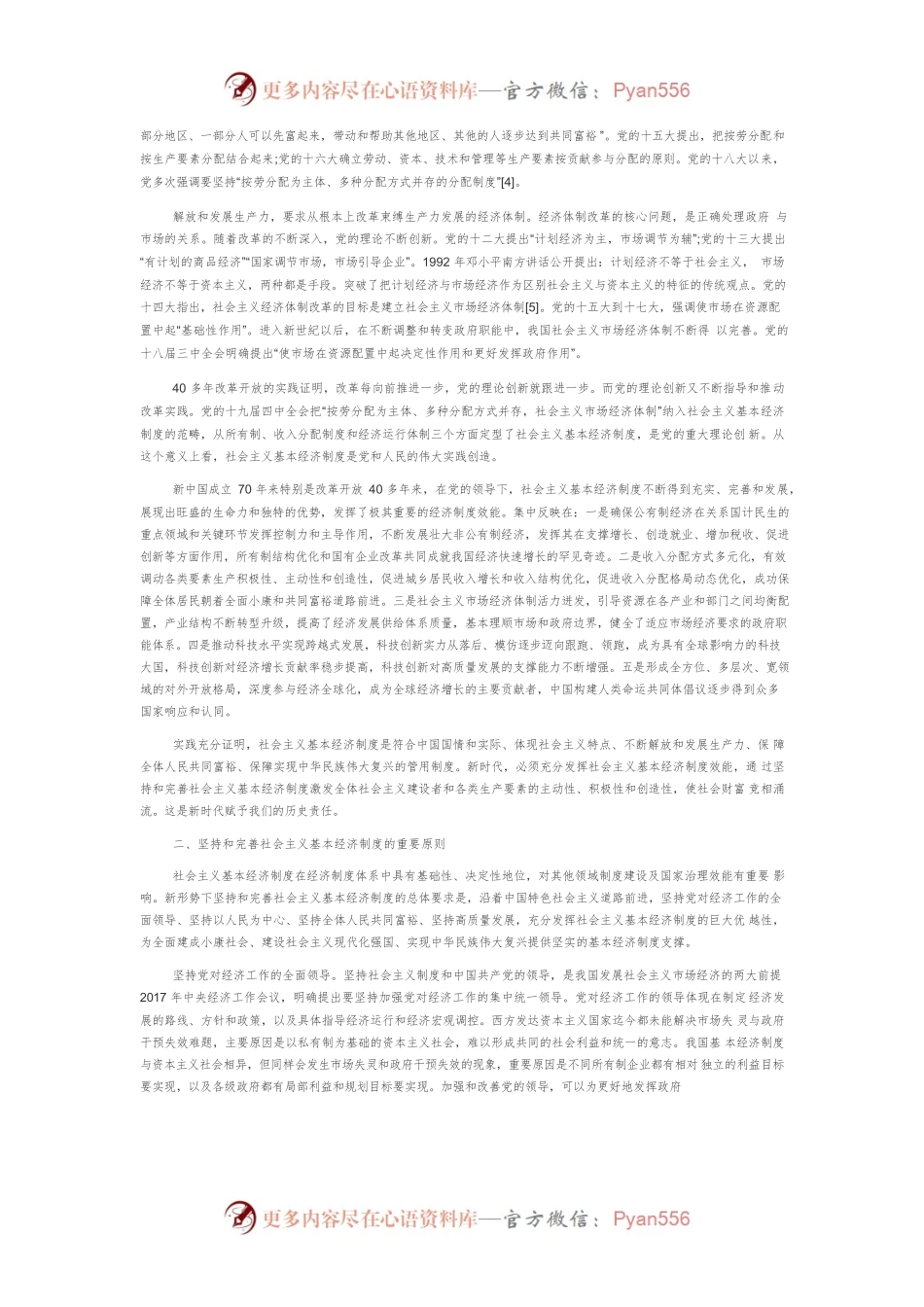 【讲义文稿】坚持和完善社会主义基本经济制度.docx_第2页