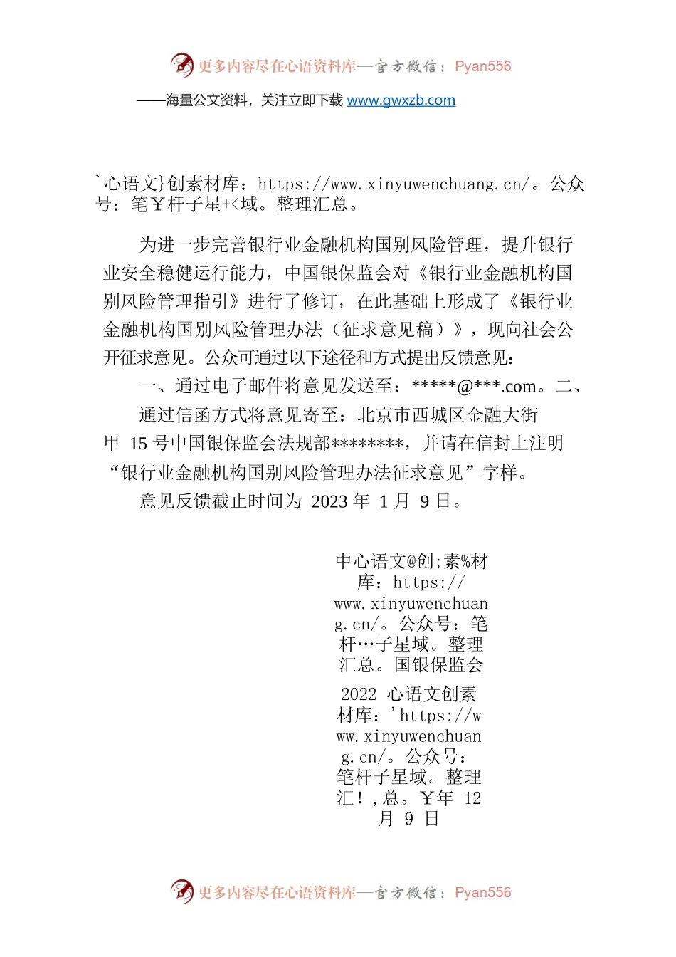 中国银保监会关于《银行业金融机构国别风险管理办法（征求意见稿）》公开征求意见的公告.docx_第1页