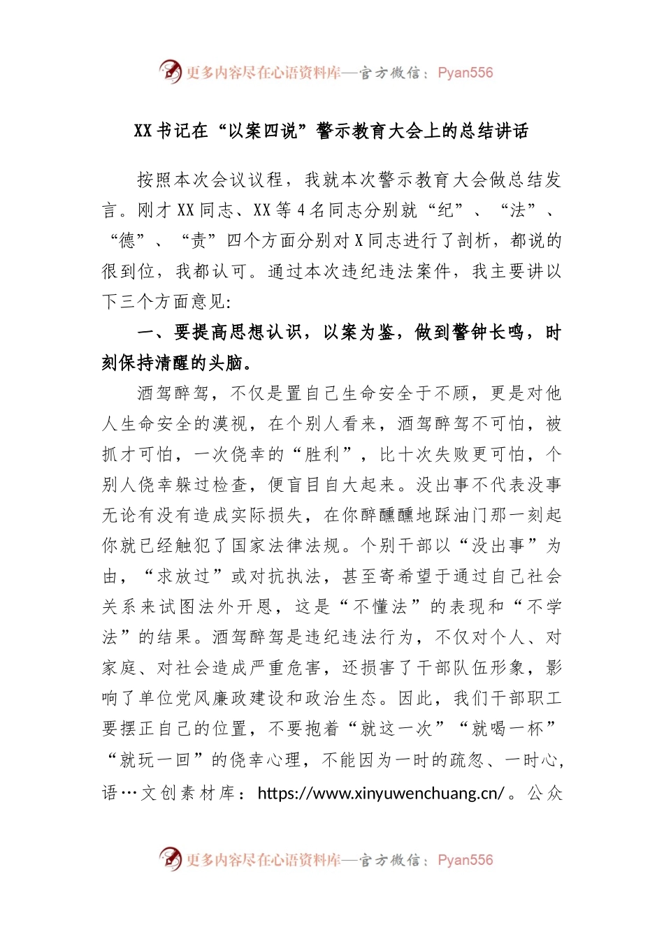 书记在“以案四说”警示教育大会上的总结讲话.docx_第1页