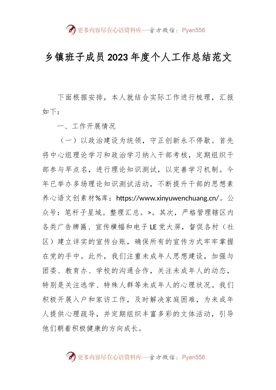 乡镇班子成员2023年度个人工作总结范文.docx_第1页