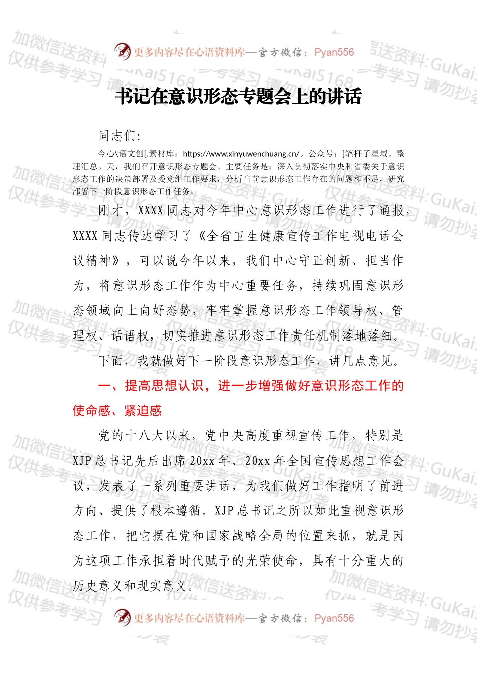 书记在意识形态专题会上的讲话.docx_第1页