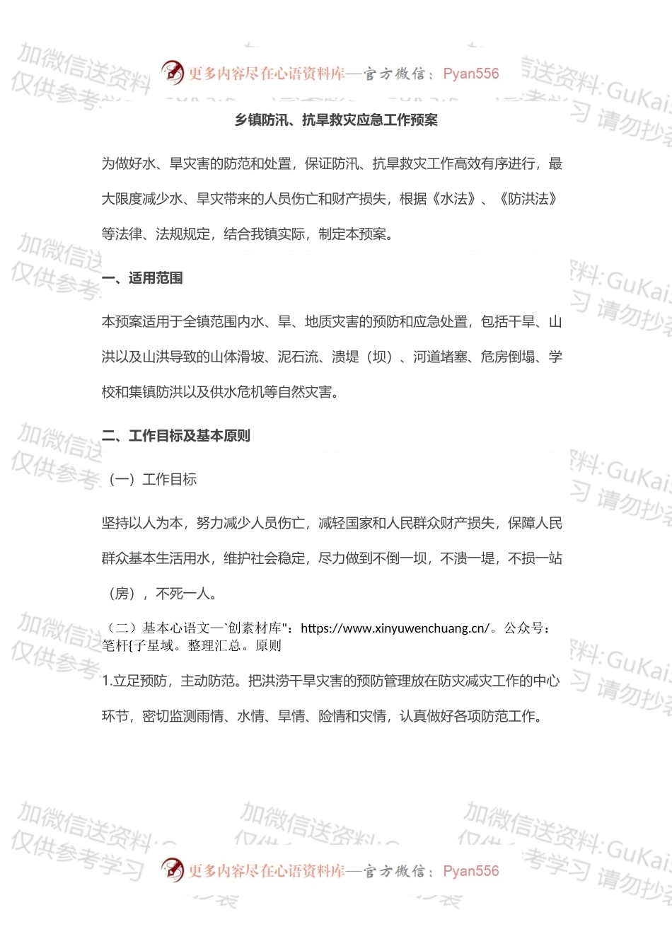 乡镇防汛、抗旱救灾应急​工作预案.docx_第1页