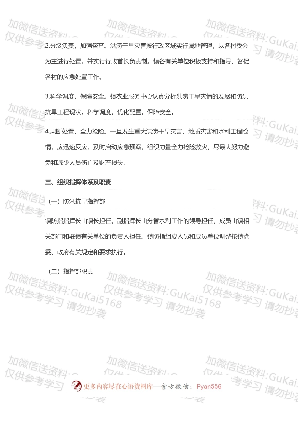 乡镇防汛、抗旱救灾应急​工作预案.docx_第2页