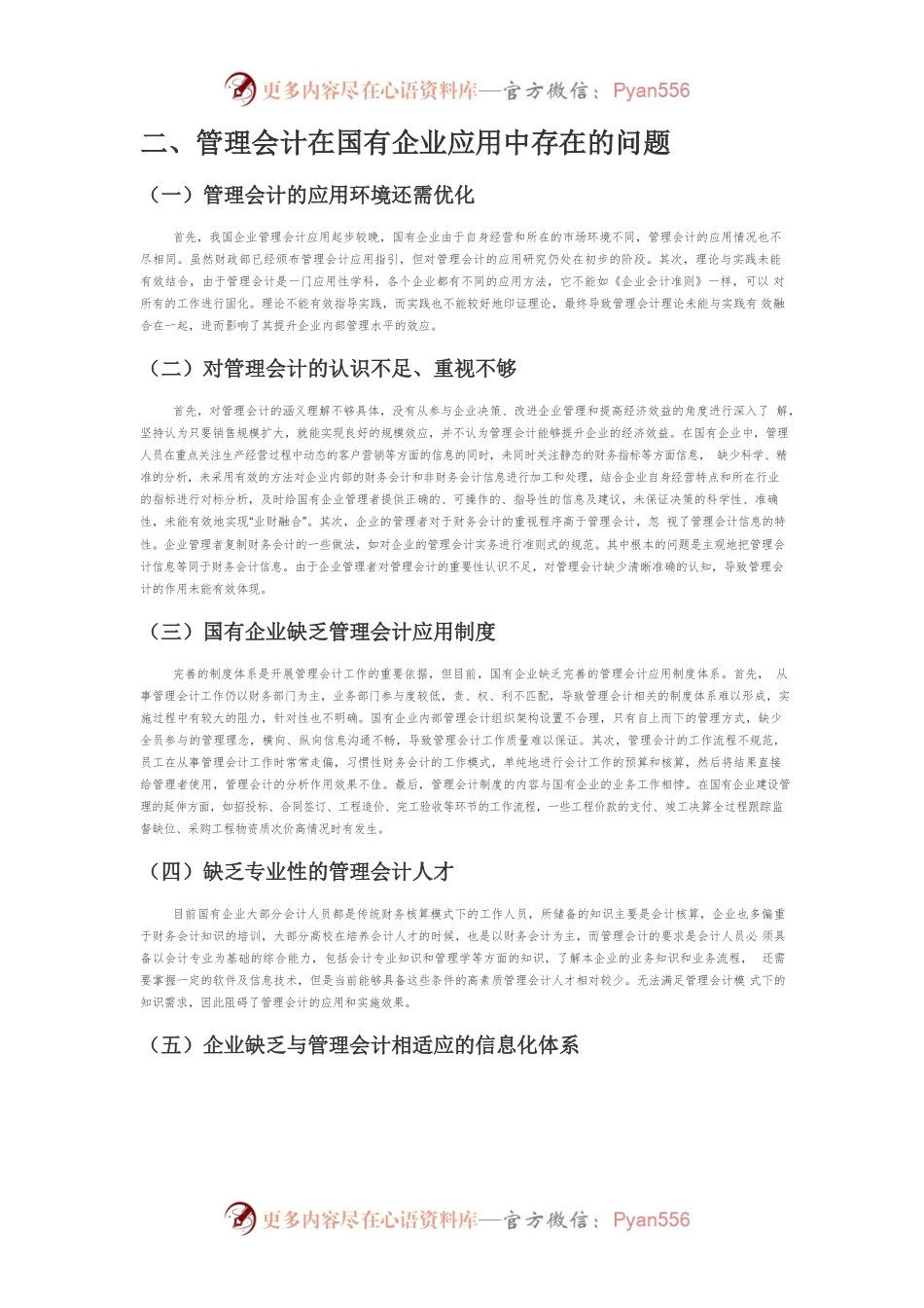 【讲义文稿】管理会计在国有企业中的应用.docx_第2页