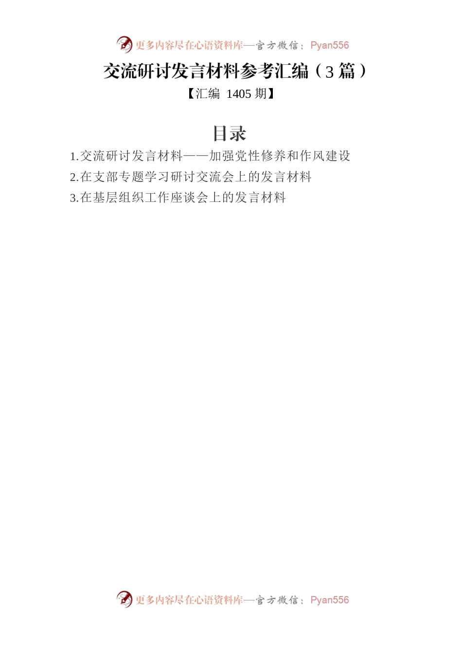 交流研讨发言材料参考汇编（3篇）.docx_第1页