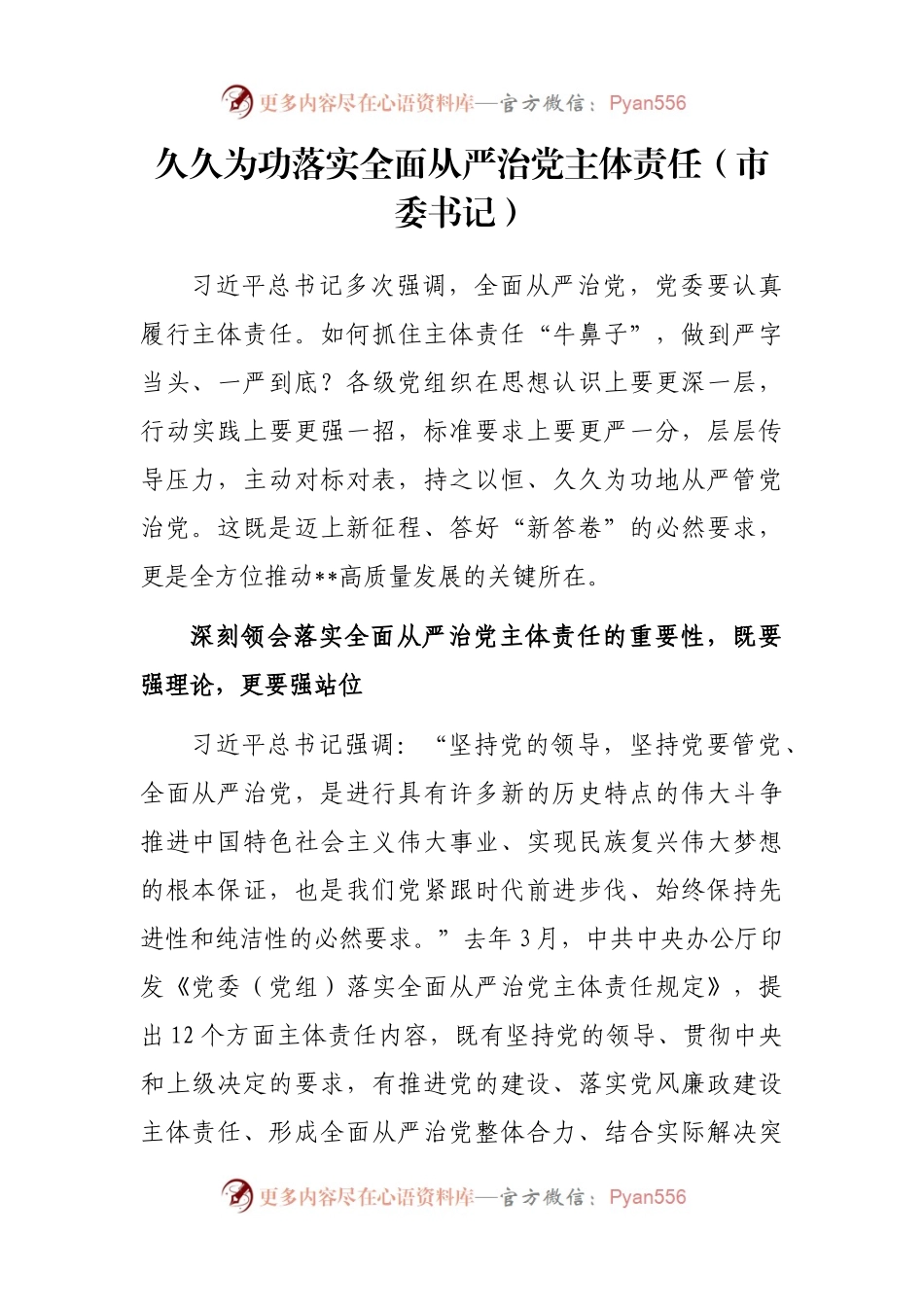 久久为功落实全面从严治党主体责任（市委书记）.docx_第1页