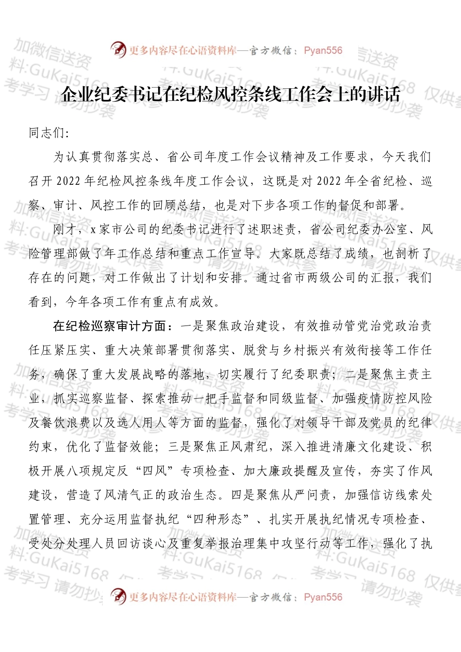 企业纪委书记在纪检风控条线工作会上的讲话.docx_第1页