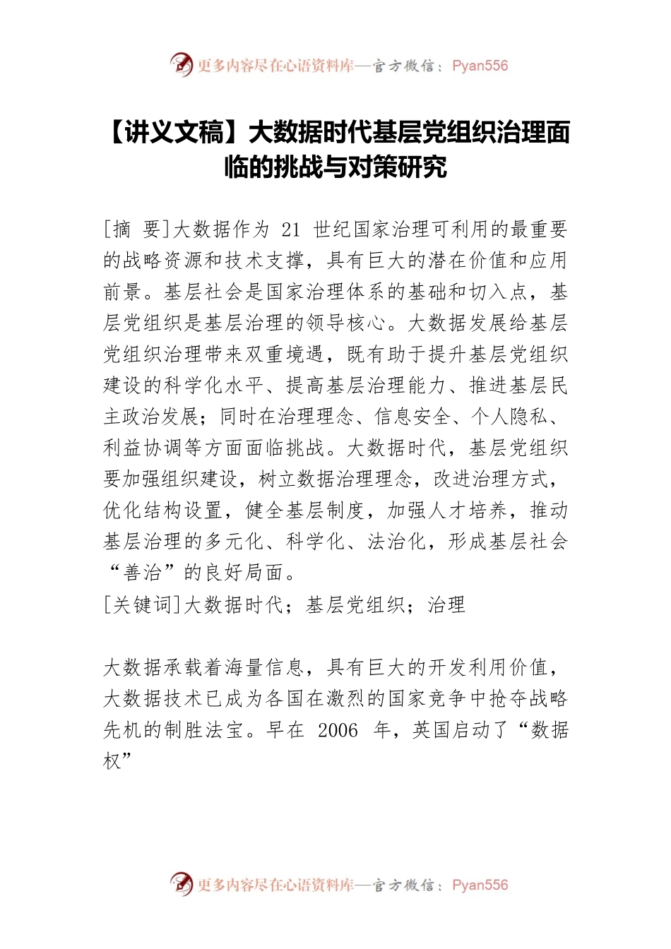 【讲义文稿】大数据时代基层党组织治理面临的挑战与对策研究.docx_第1页