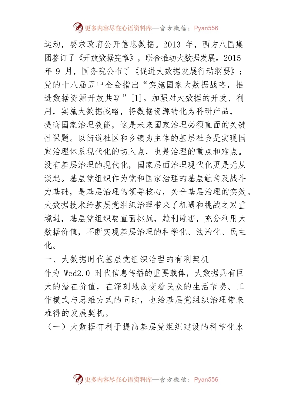 【讲义文稿】大数据时代基层党组织治理面临的挑战与对策研究.docx_第2页
