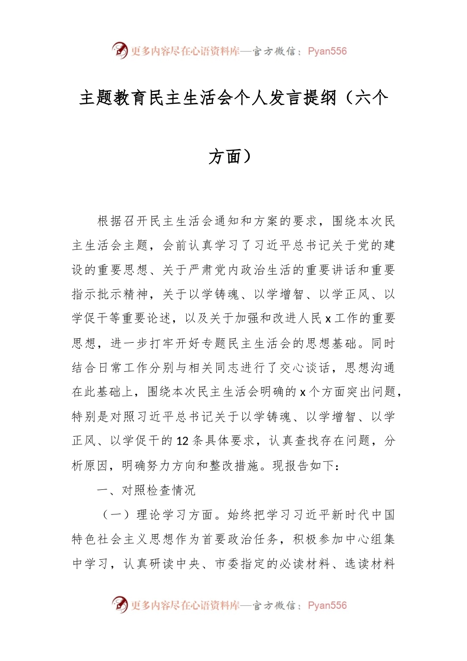 主题教育民主生活会个人发言稿提纲（六个方面）.docx_第1页